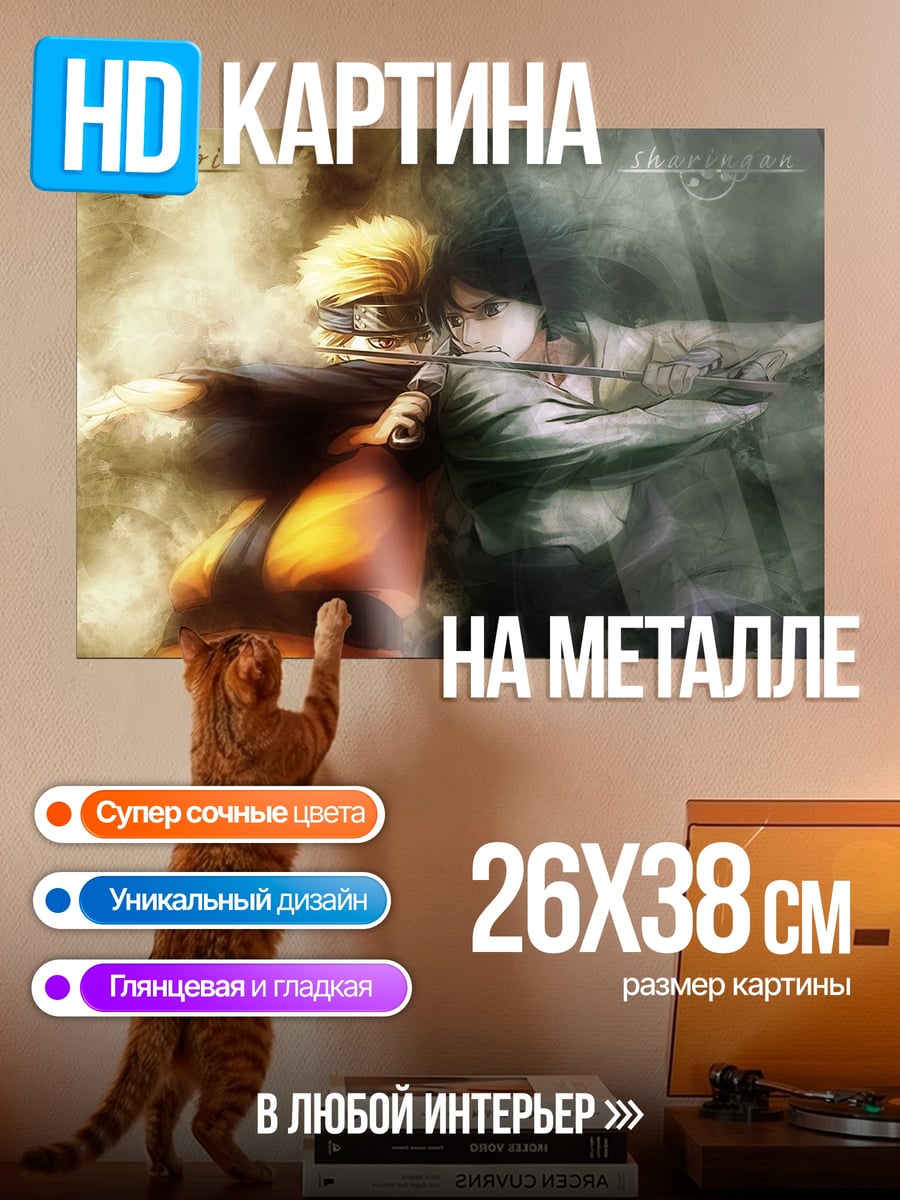 Картина на металле Наруто и Саске противостояние