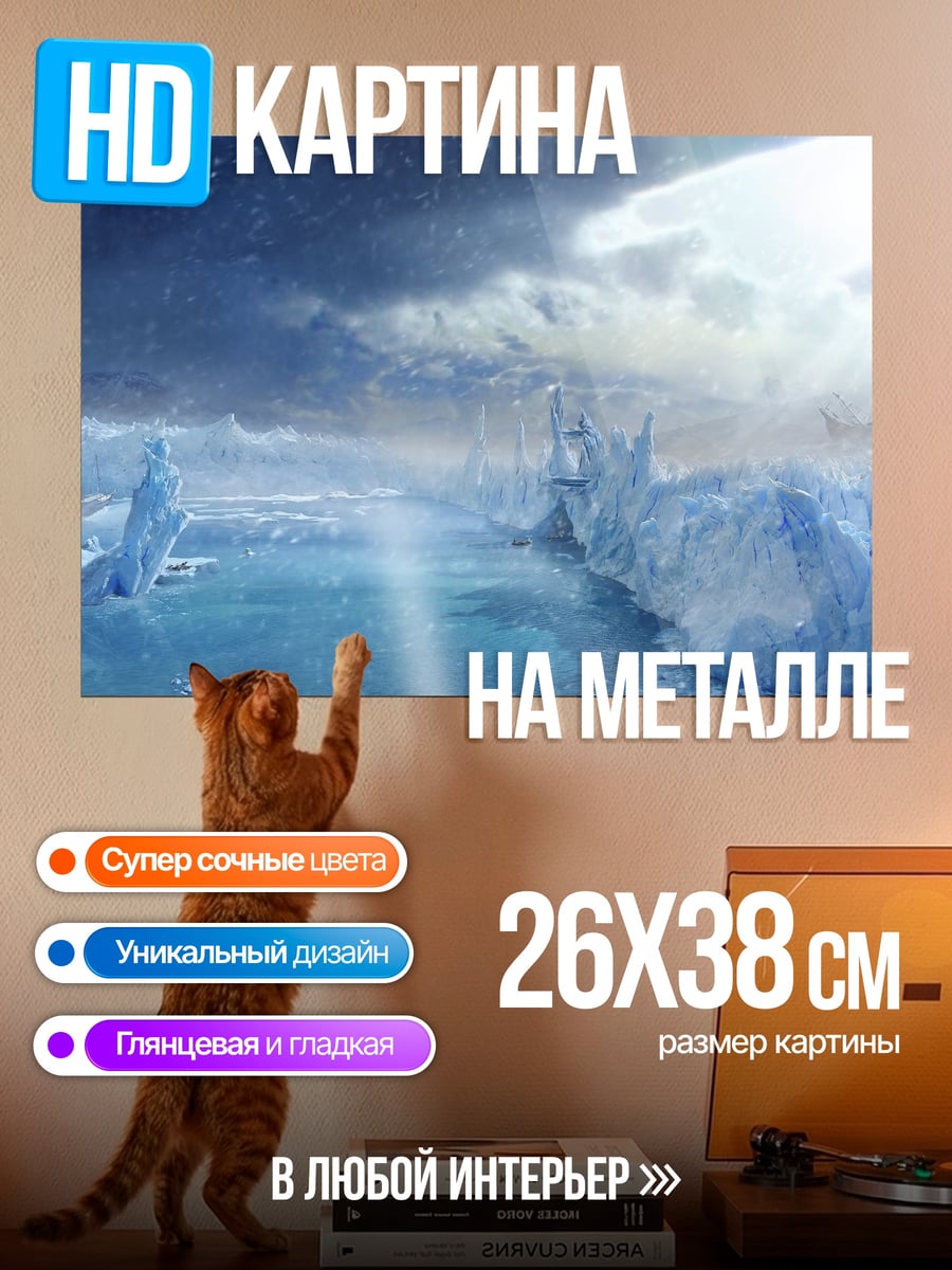 Картина на металле Ледяной пейзаж