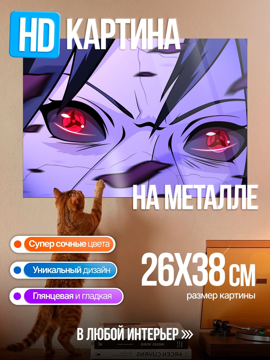 Картина на металле Глаза Саске