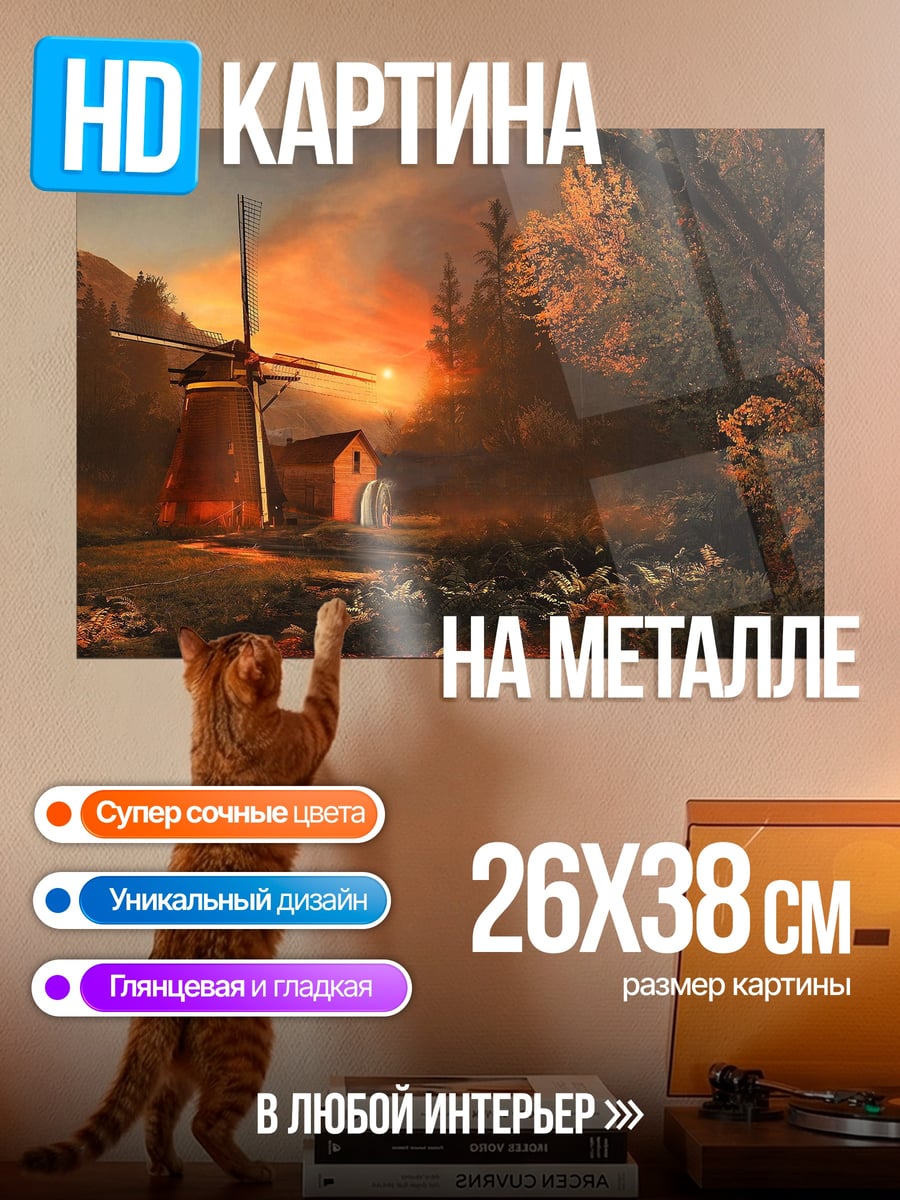 Картина на металле Мельница на закате
