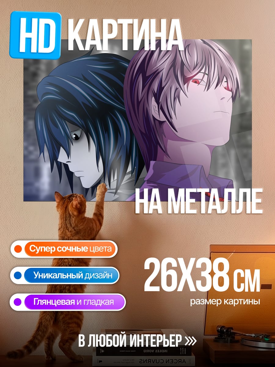 Картина на металле Лайт и L