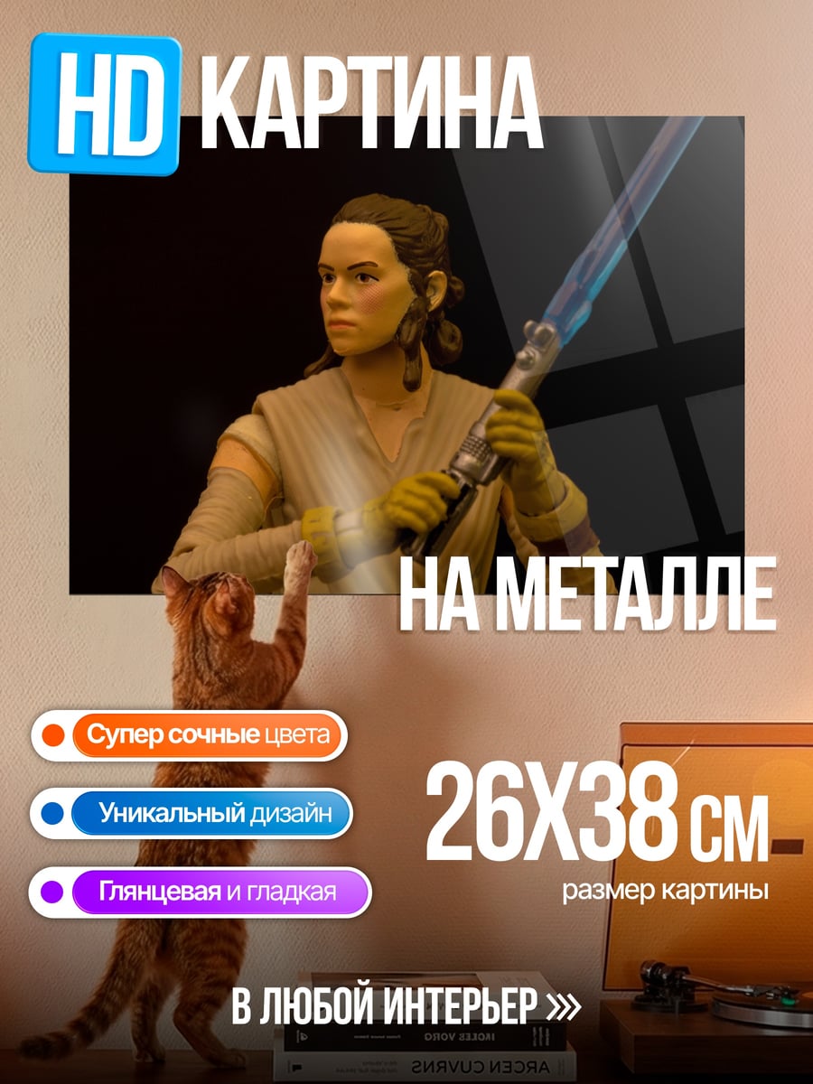 Картина на металле Рей с световым мечом