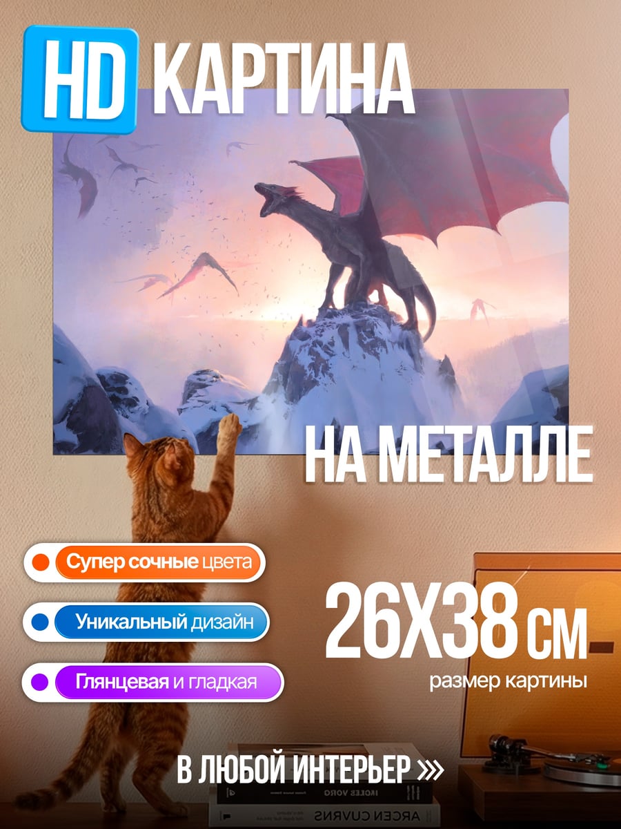 Картина на металле Драконы на вершине
