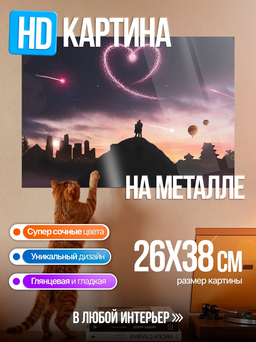 Картина на металле Пара под сердцем