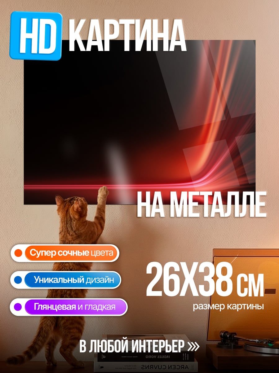 Картина на металле Красные линии