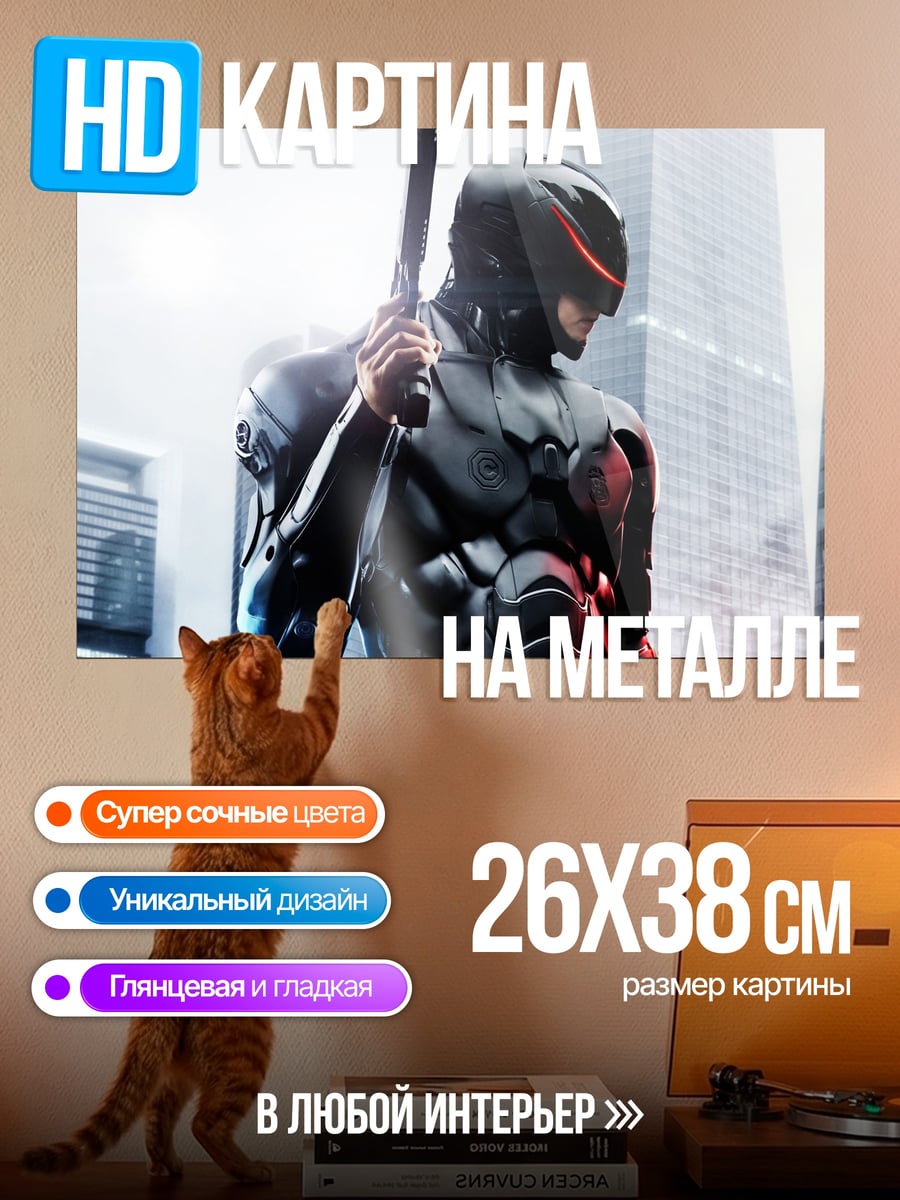 Картина на металле Робокоп в городе
