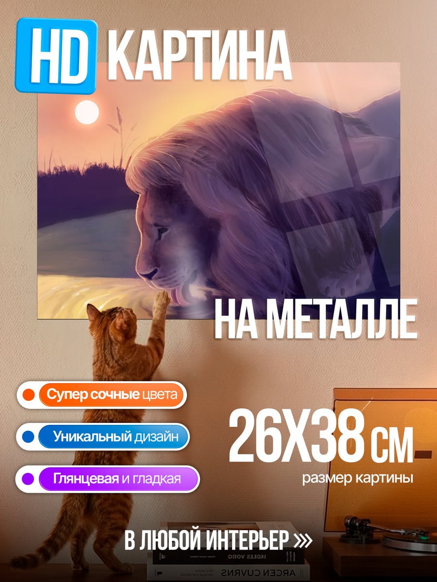 Картина на металле Лев у воды