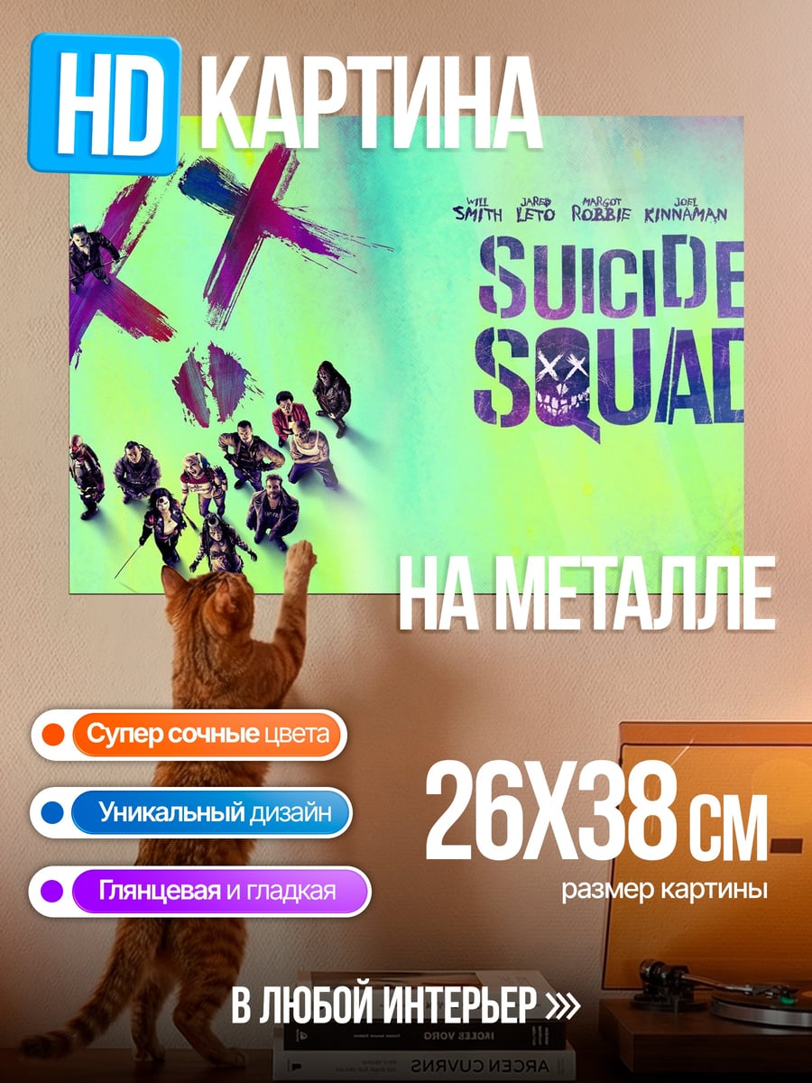 Картина на металле Отряд самоубийц