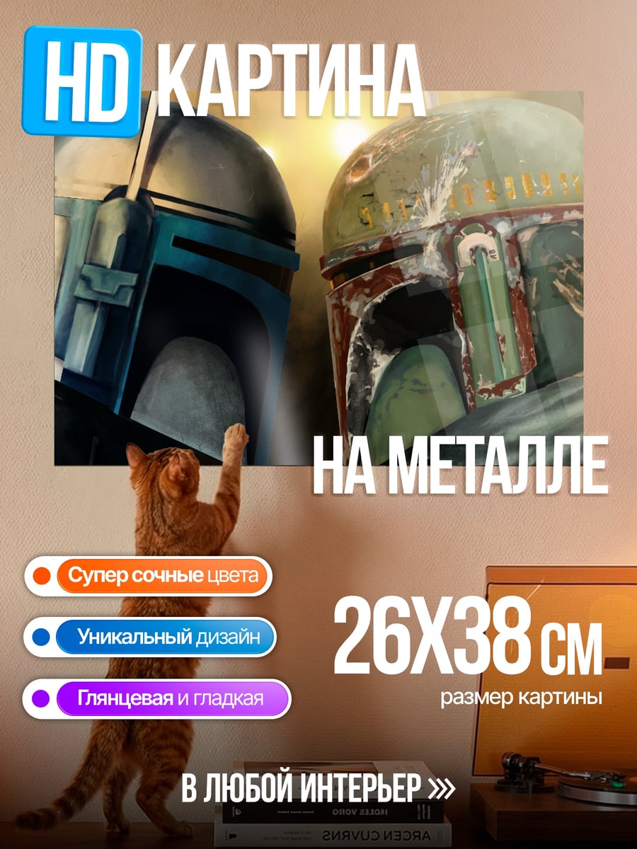 Картина на металле Джанго Фетт Боб