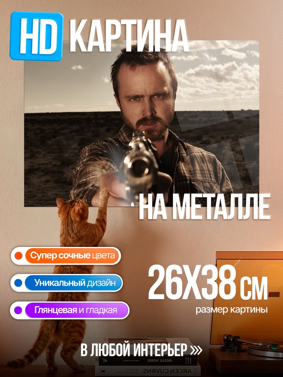 Картина на металле Джесси Пинкман