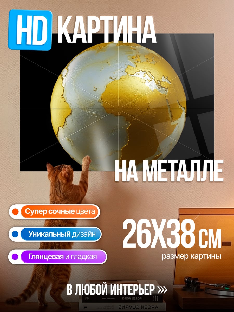 Картина на металле Золотой глобус