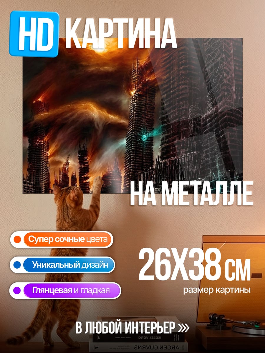 Картина на металле Разрушенный город