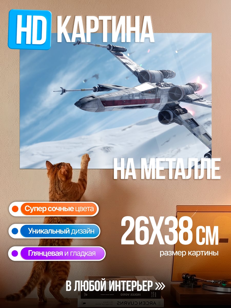 Картина на металле Звездный истребитель