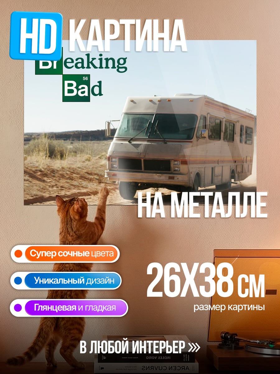 Картина на металле Во все тяжкие