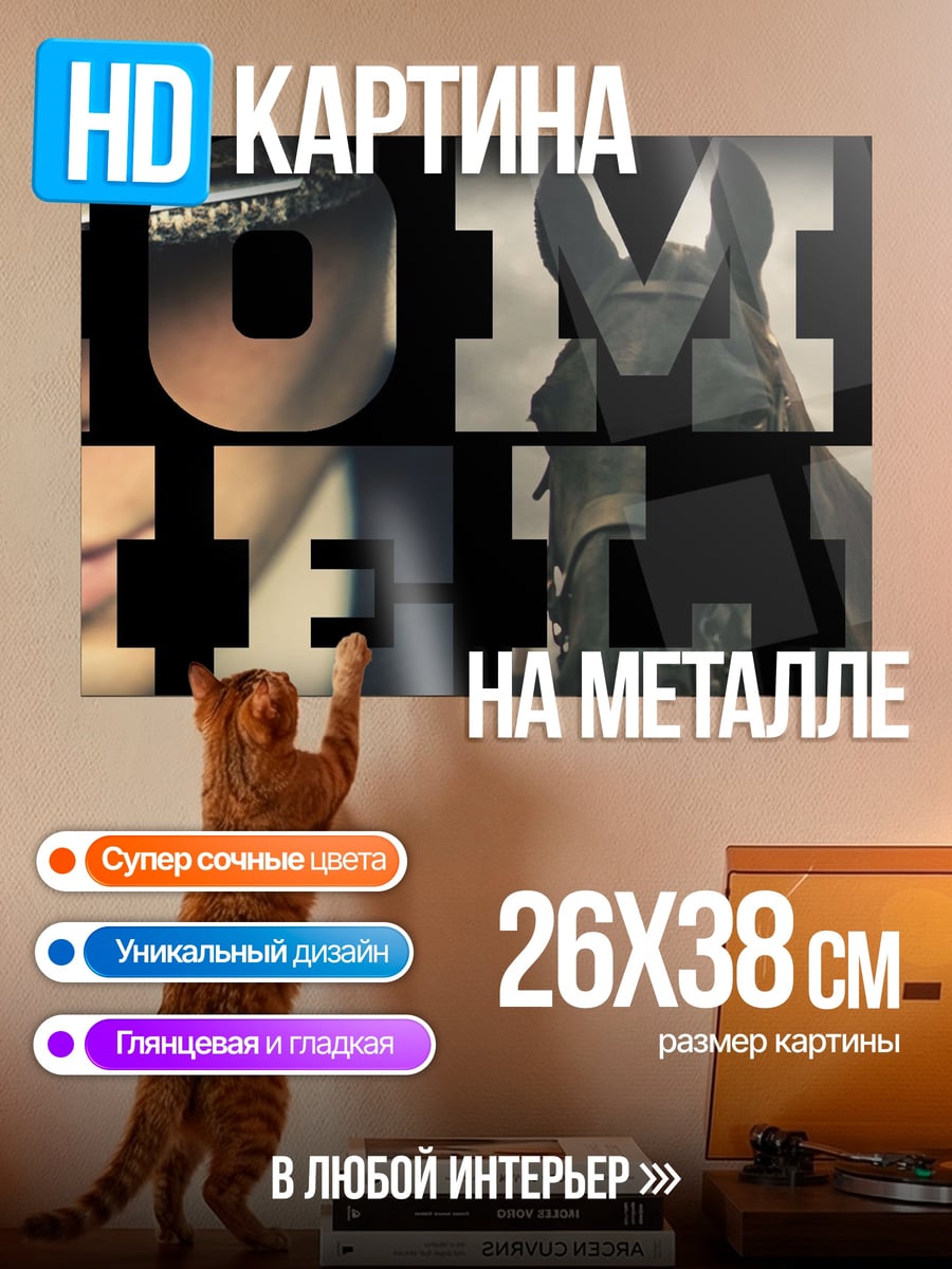 Картина на металле Томас Шелби