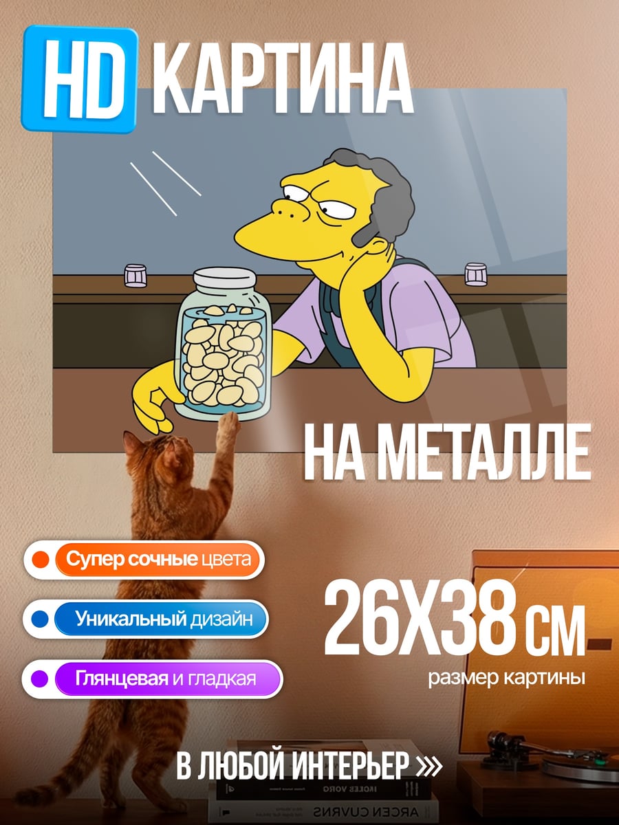 Картина на металле Мо Спрингфилд