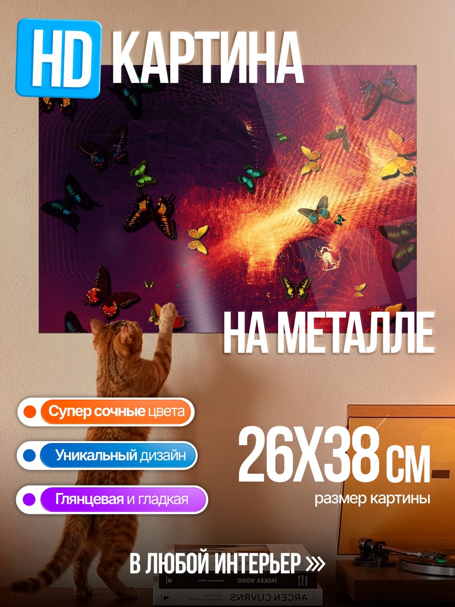 Картина на металле Бабочки на закате