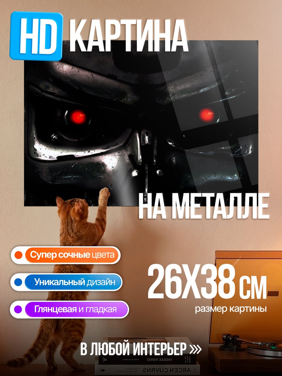 Картина на металле Терминатор