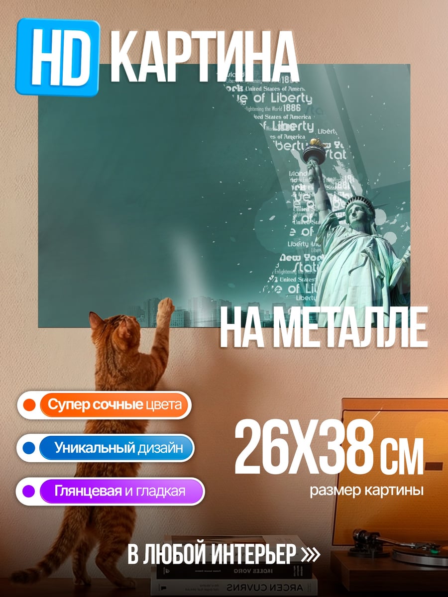 Картина на металле Статуя Свободы