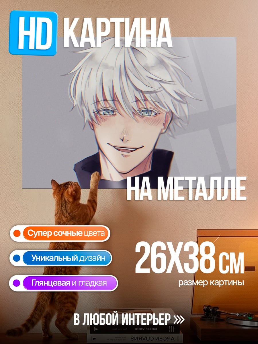 Картина на металле Годжо Сатору