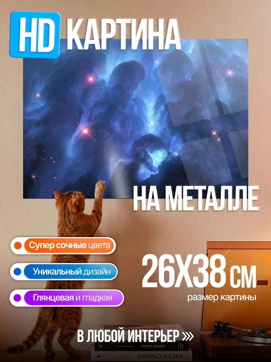 Картина на металле космическая туманность синяя