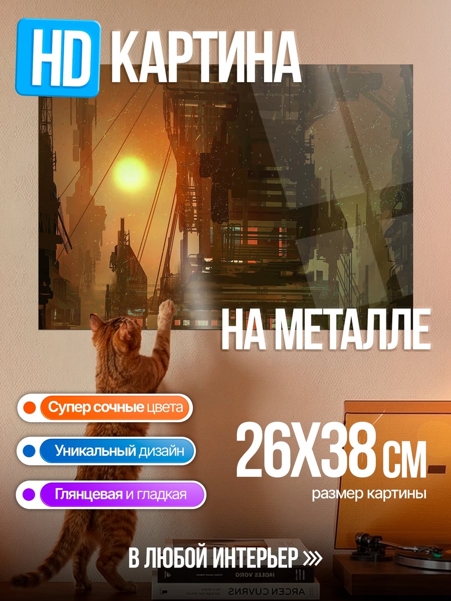 Картина на металле постапокалиптический город