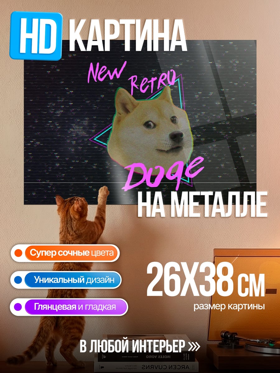 Картина на металле Доге ретро