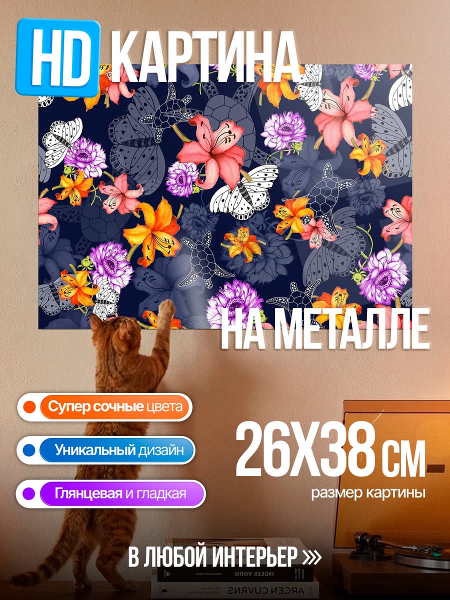 Картина на металле цветы и бабочки