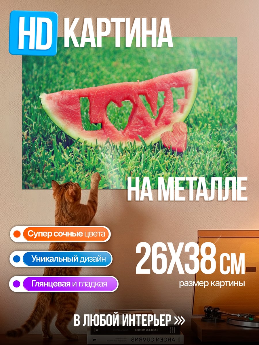 Картина на металле Арбуз с надписью Love