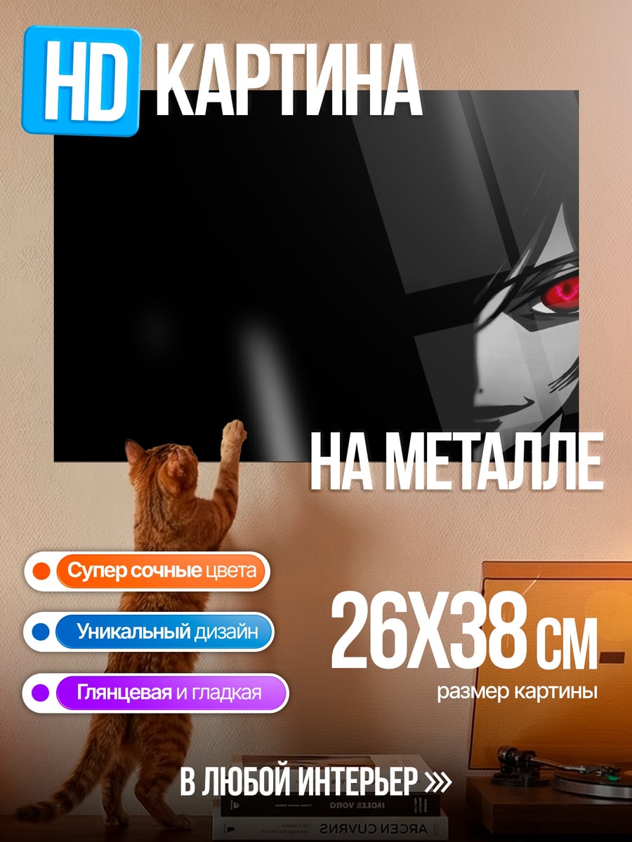 Картина на металле Зловещий взгляд