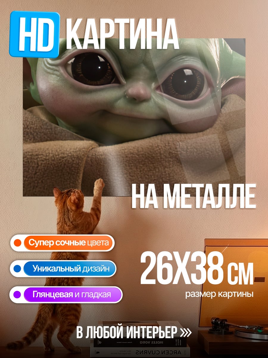Картина на металле Малыш Йода