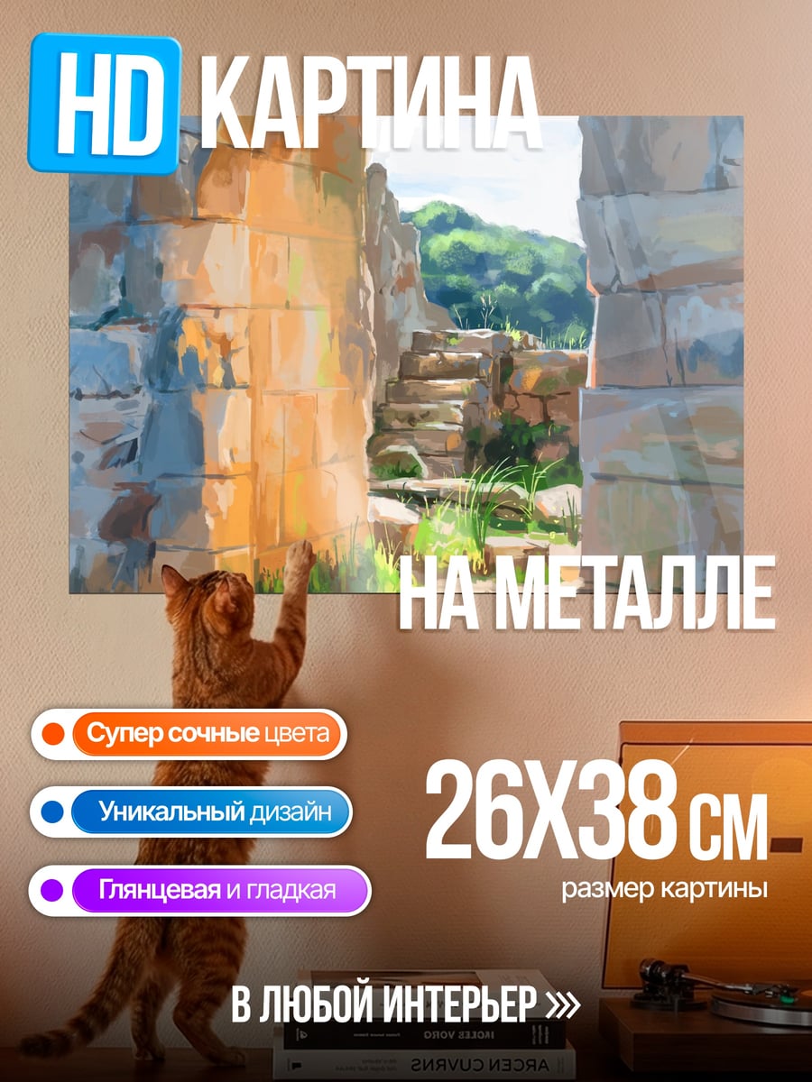 Картина на металле Каменный проход руины