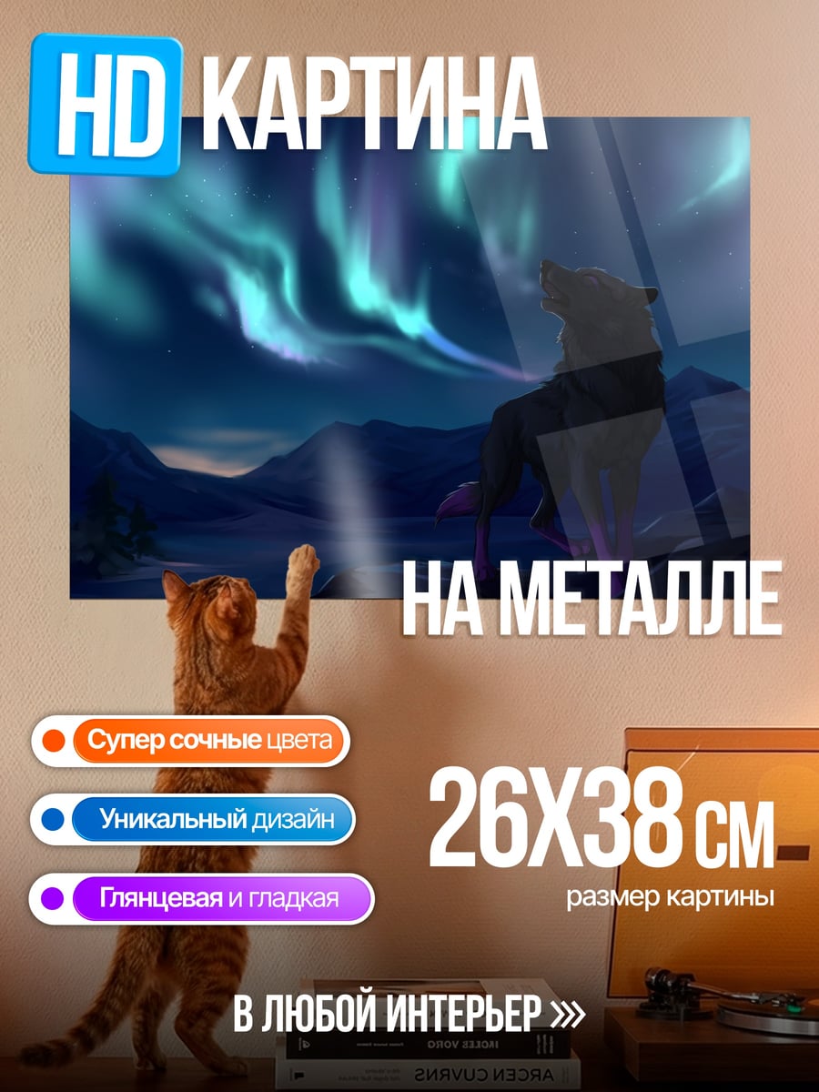 Картина на металле Волк северное сияние