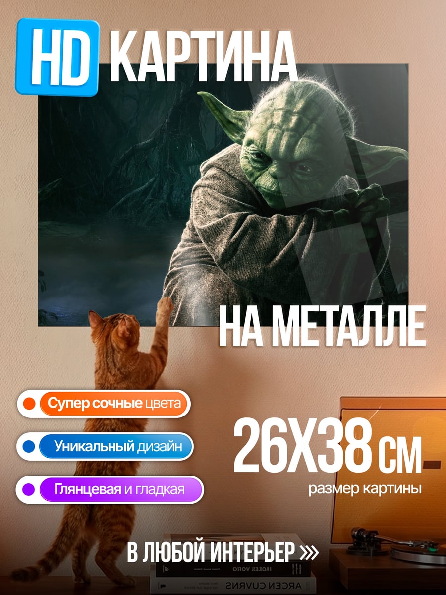 Картина на металле Мастер Йода