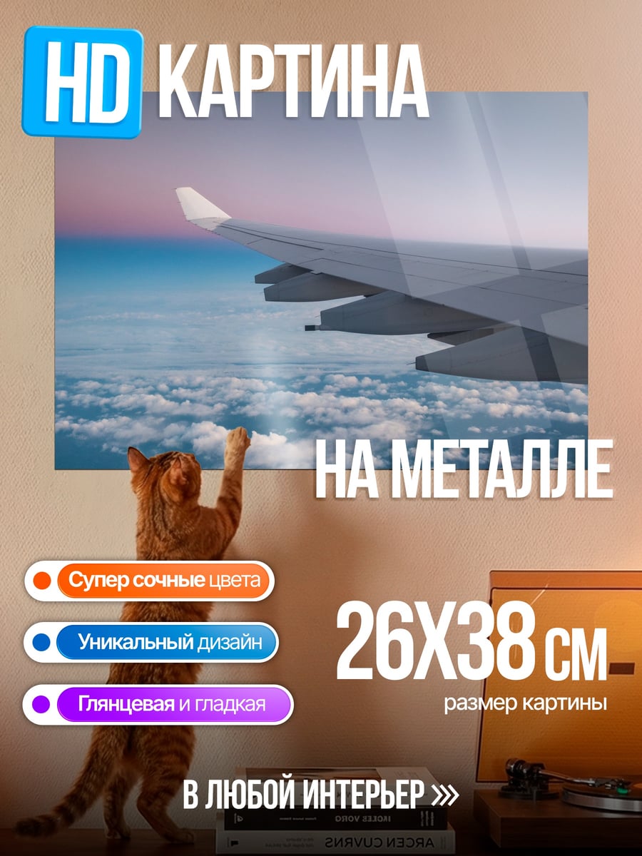Картина на металле Крыло самолета над облаками