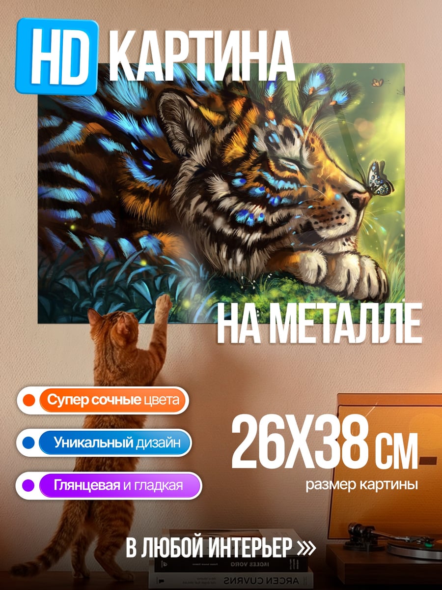 Картина на металле Тигр с бабочками