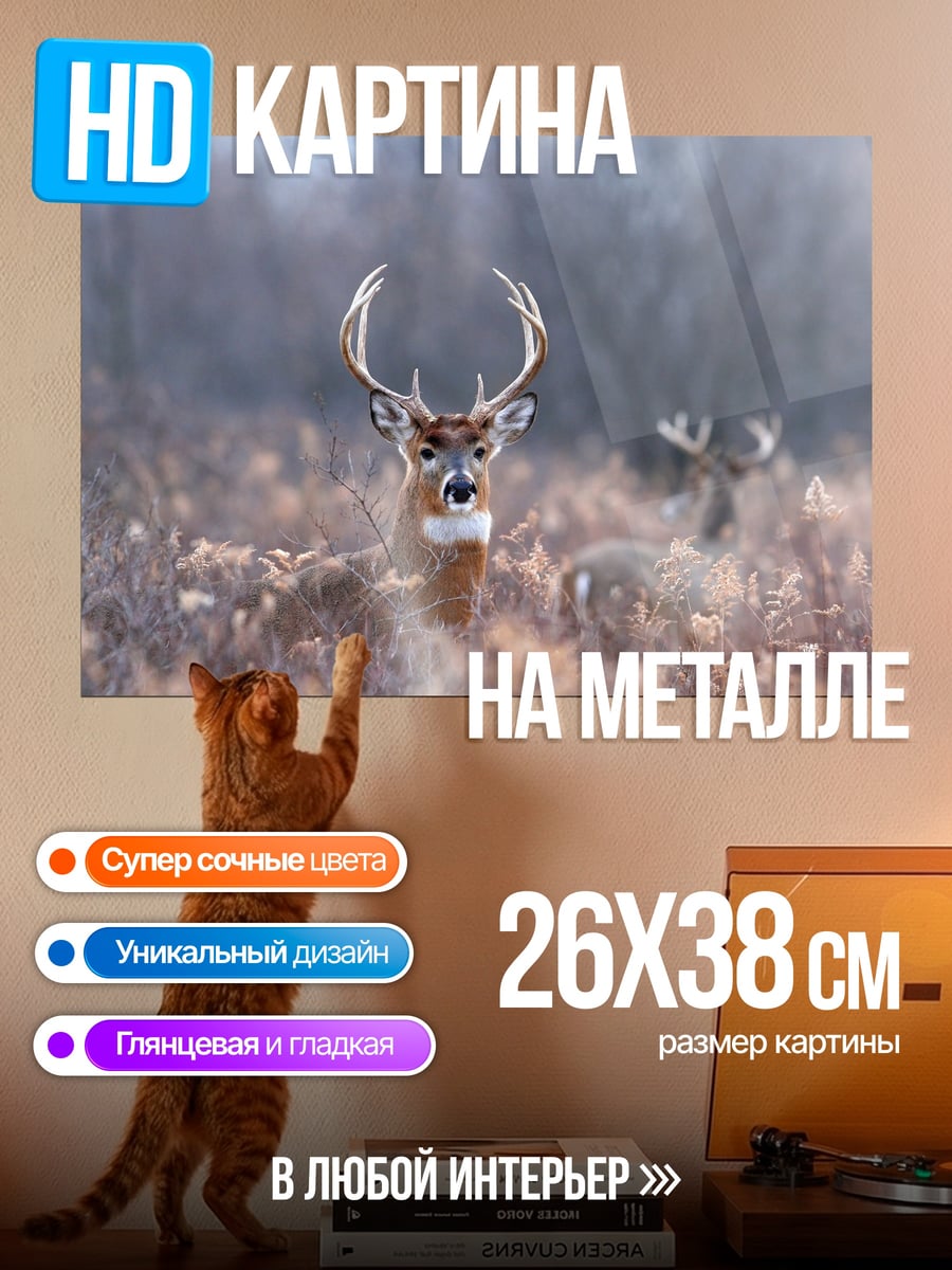 Картина на металле Олень в поле