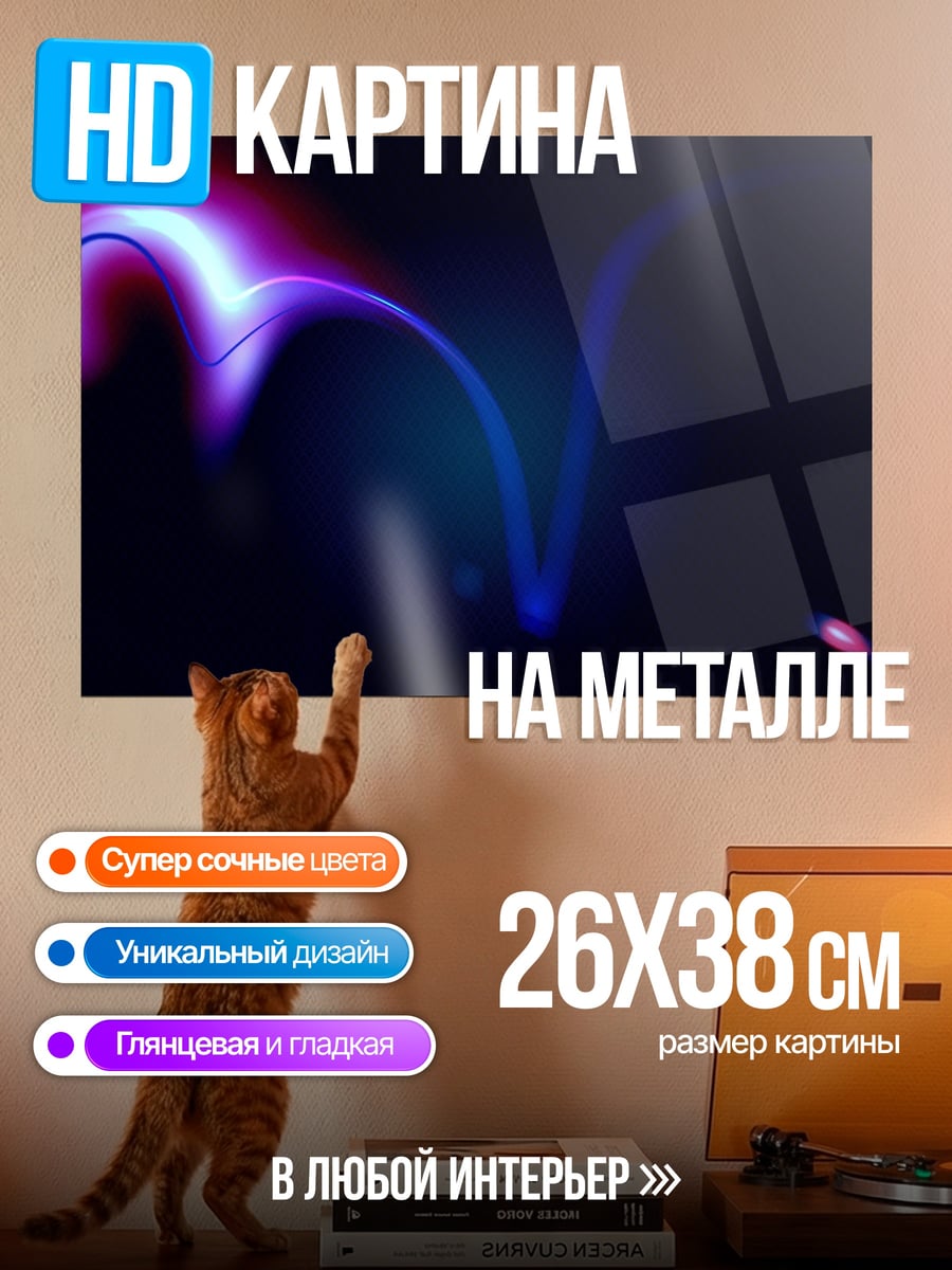 Картина на металле неоновый след