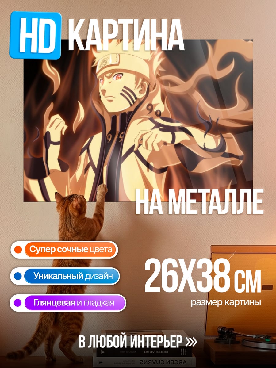 Картина на металле наруто в огне