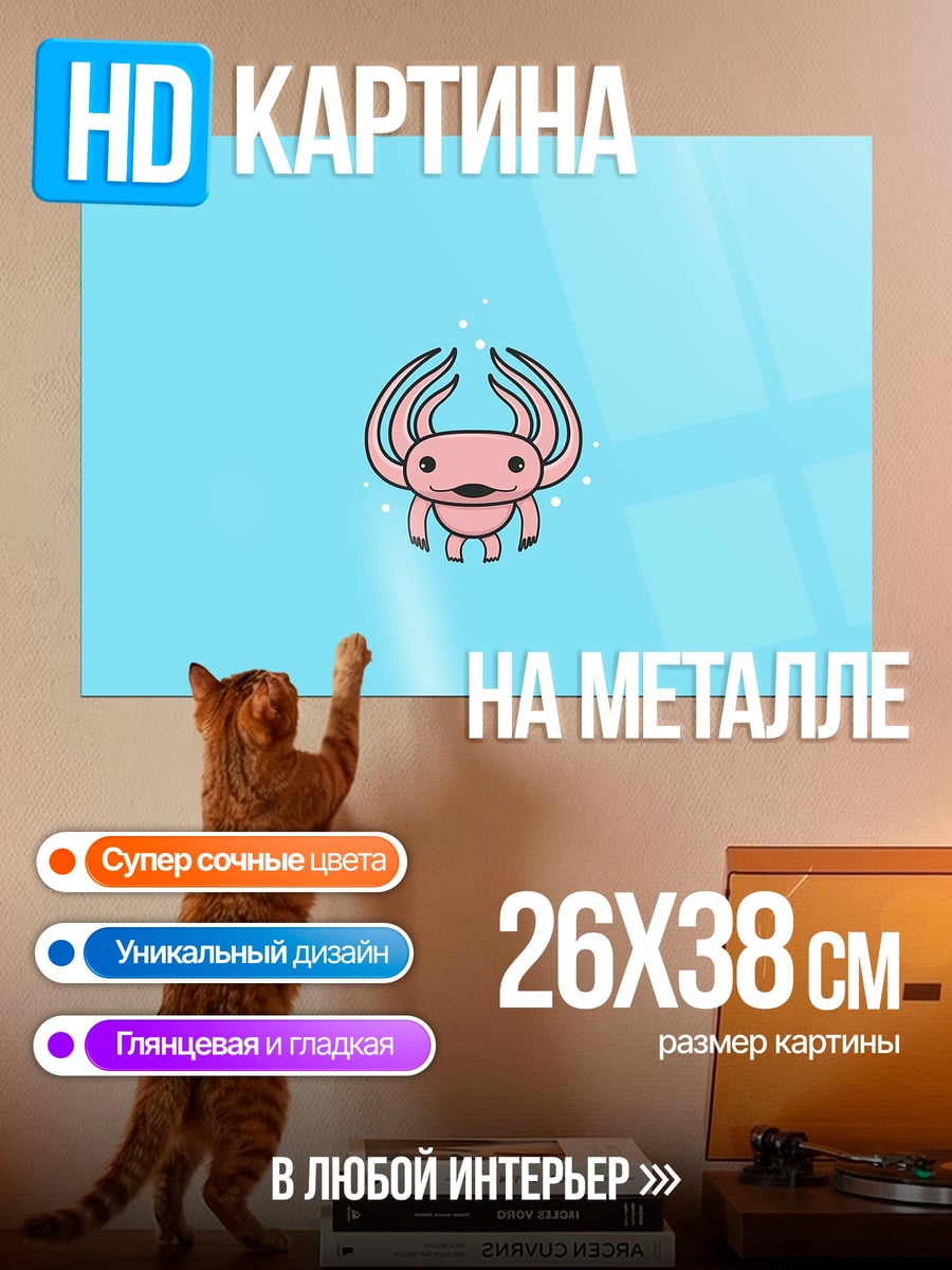 Картина на металле розовый аксолотль