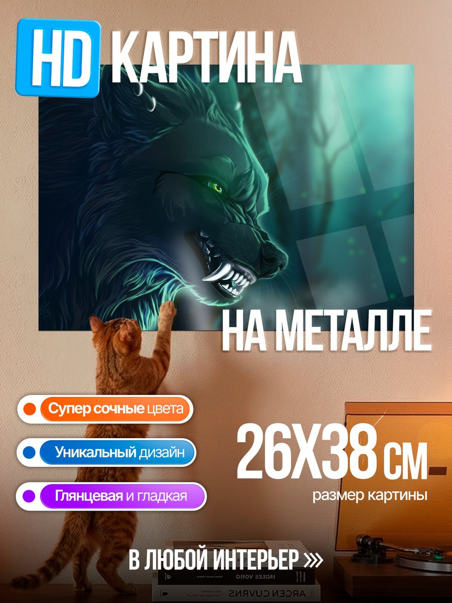 Картина на металле Злой волк в лесу