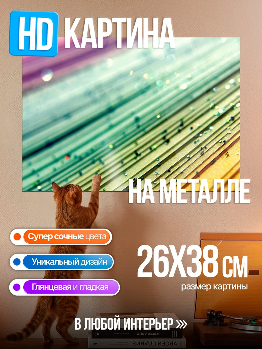 Картина на металле Радужные полосы блестки