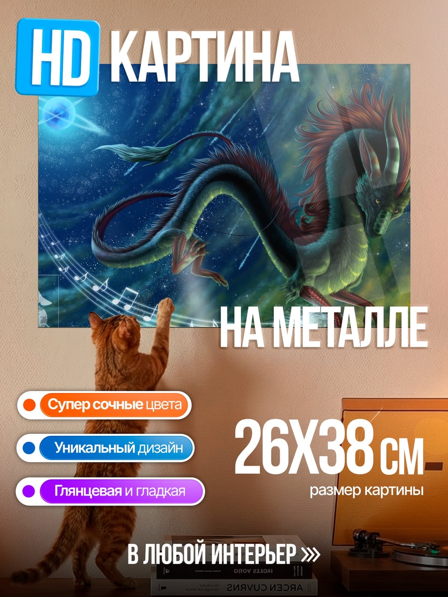 Картина на металле Восточный дракон в музыке