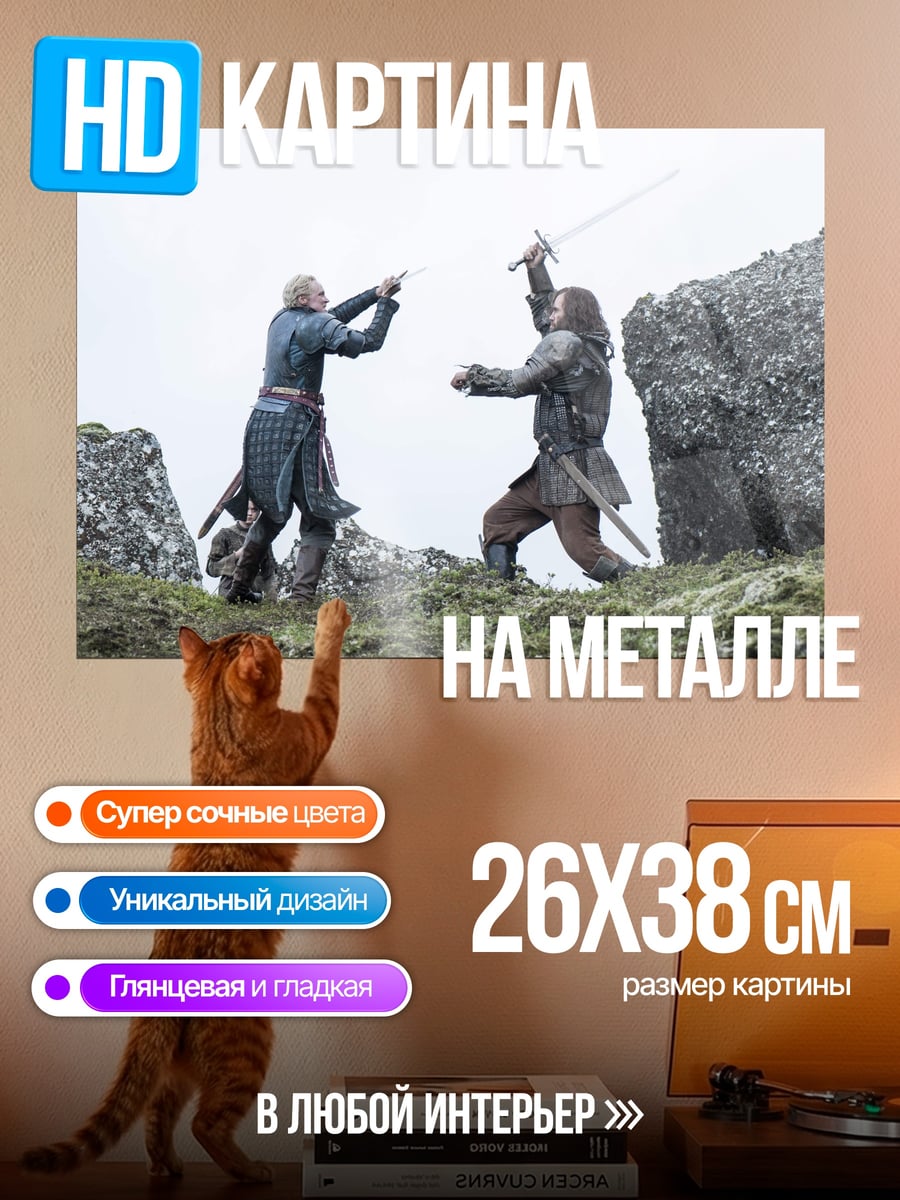 Картина на металле Битва На Холмах