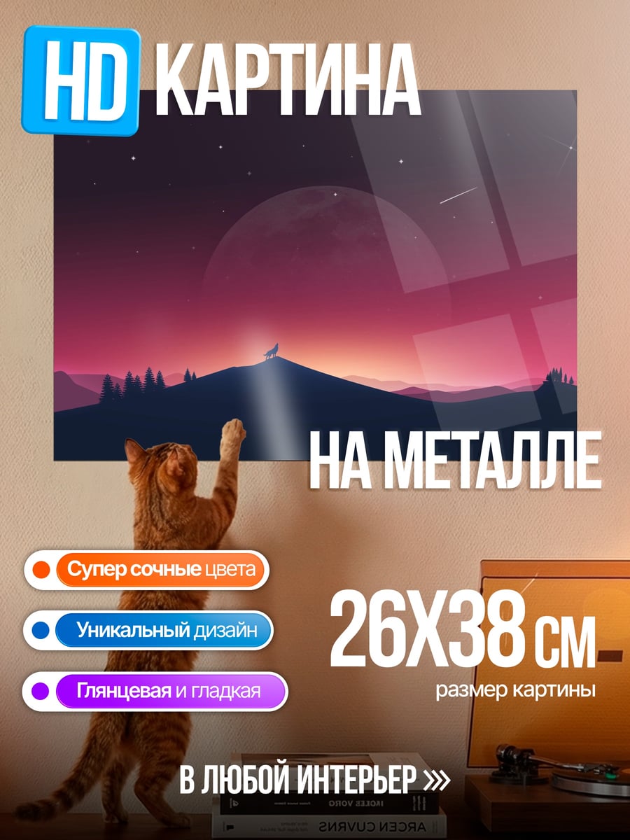 Картина на металле Волк На Холме