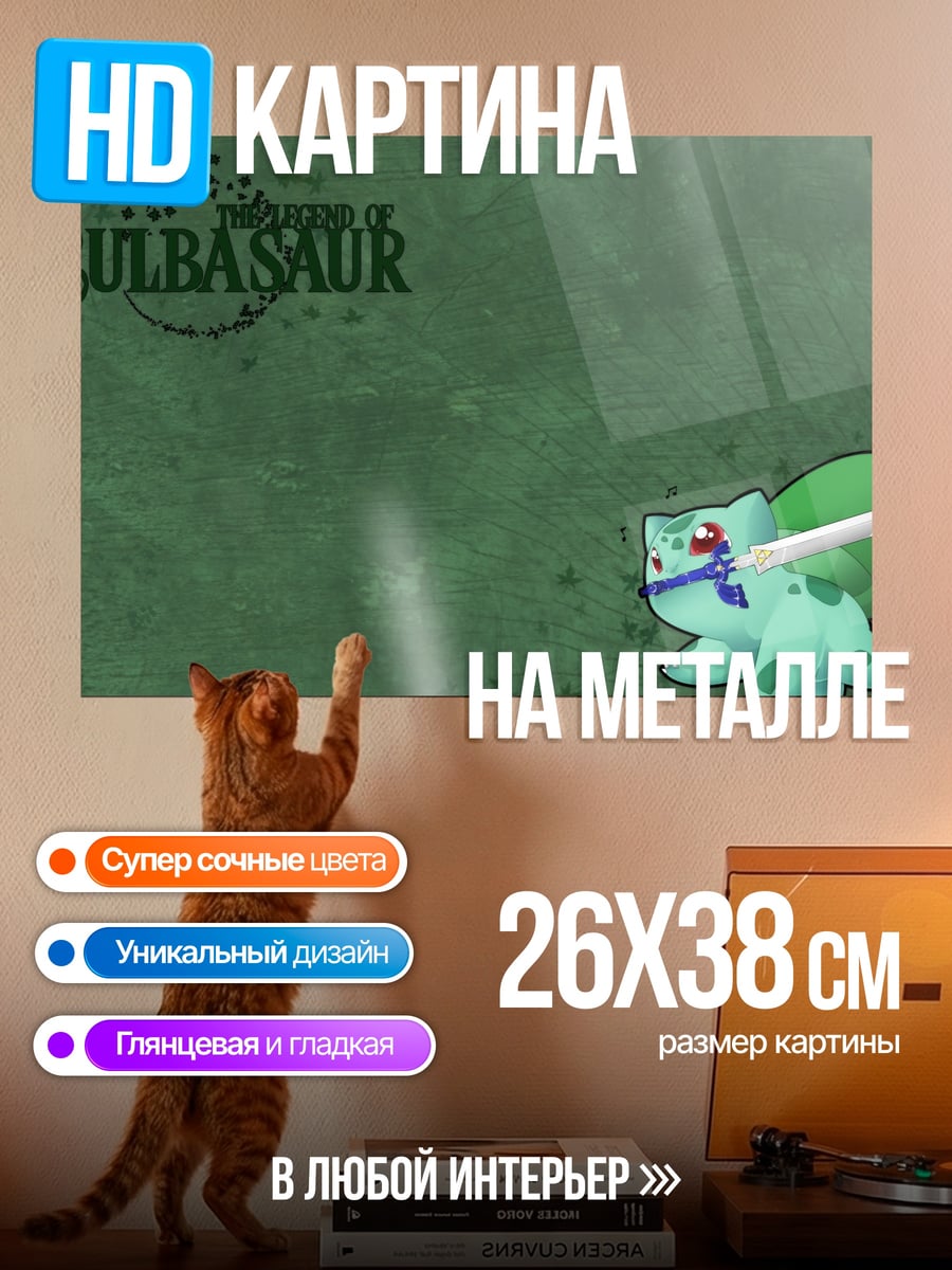 Картина на металле Bulbasaur Атакует