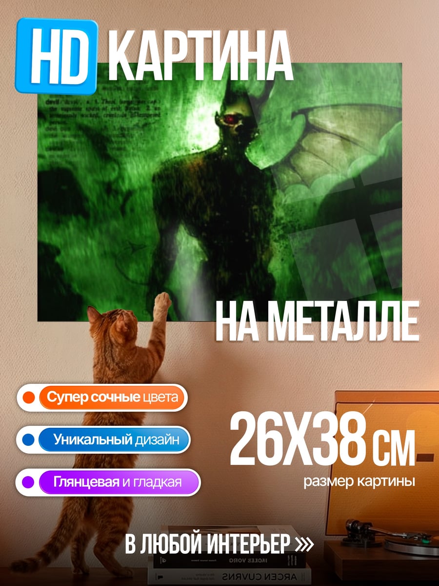 Картина на металле Зеленый Демон В Тумане