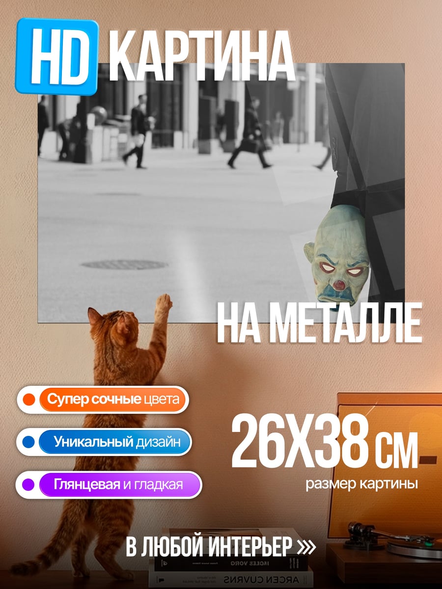 Картина на металле Человек С Маской