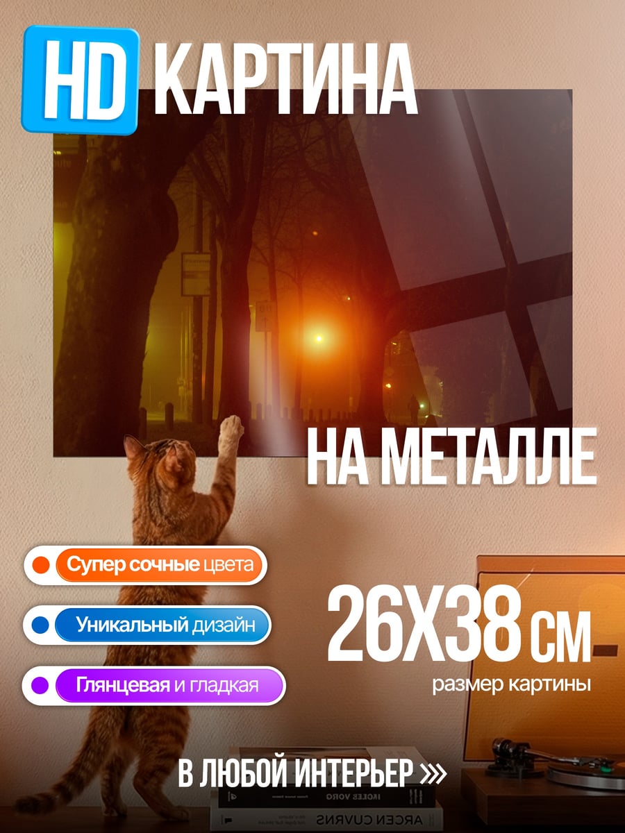 Картина на металле туманная аллея фонарь