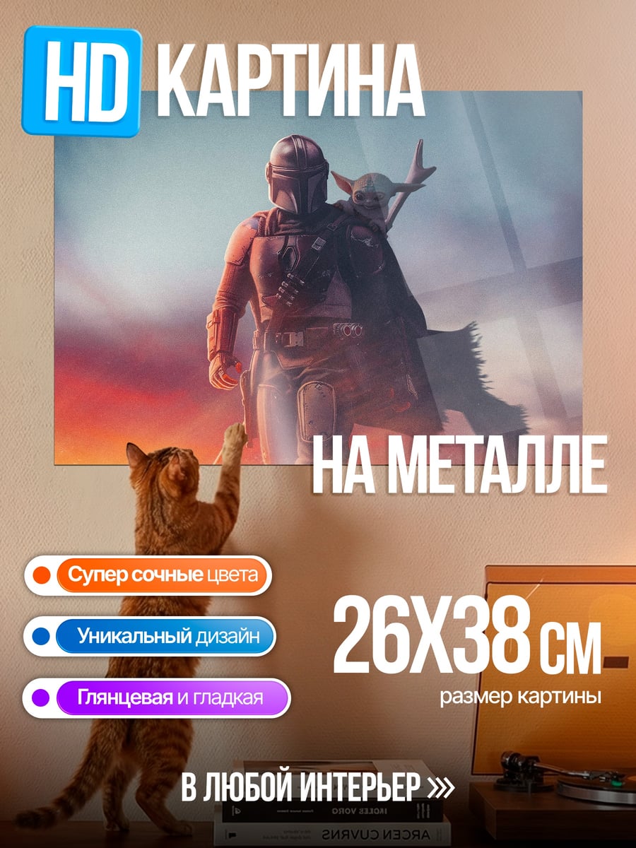 Картина на металле мандалорец и малыш